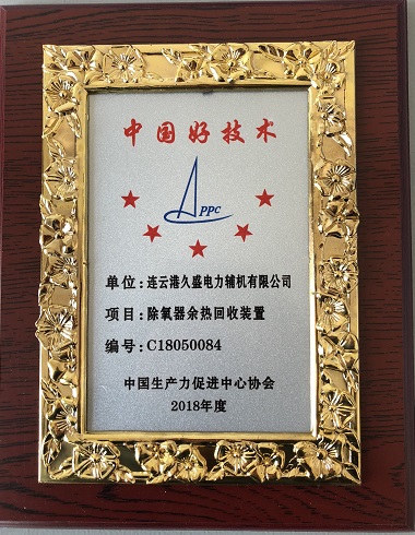 公司“除氧器余热回收装置”荣获“中国好技术”证书