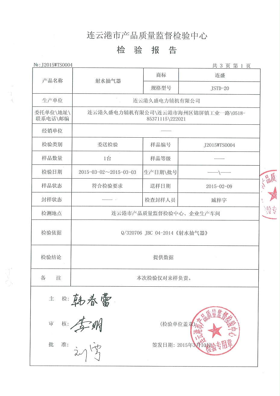 射水抽气器检验报告2