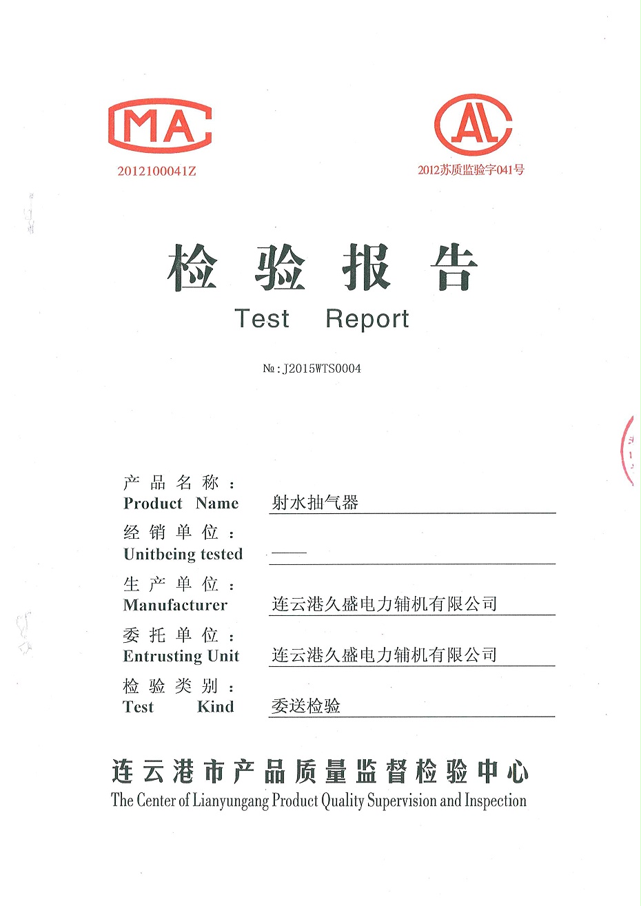 射水抽气器检验报告1