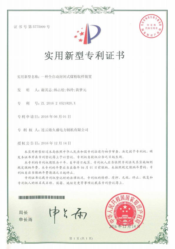协会企业获得“自动封闭式煤粉取样装置”专利证书