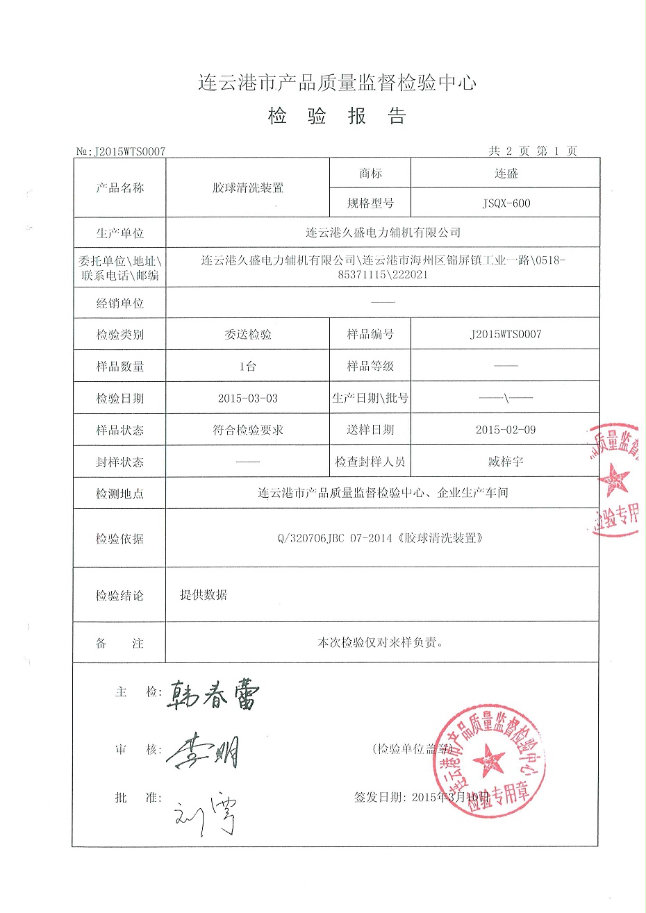胶球清洗检验报告2