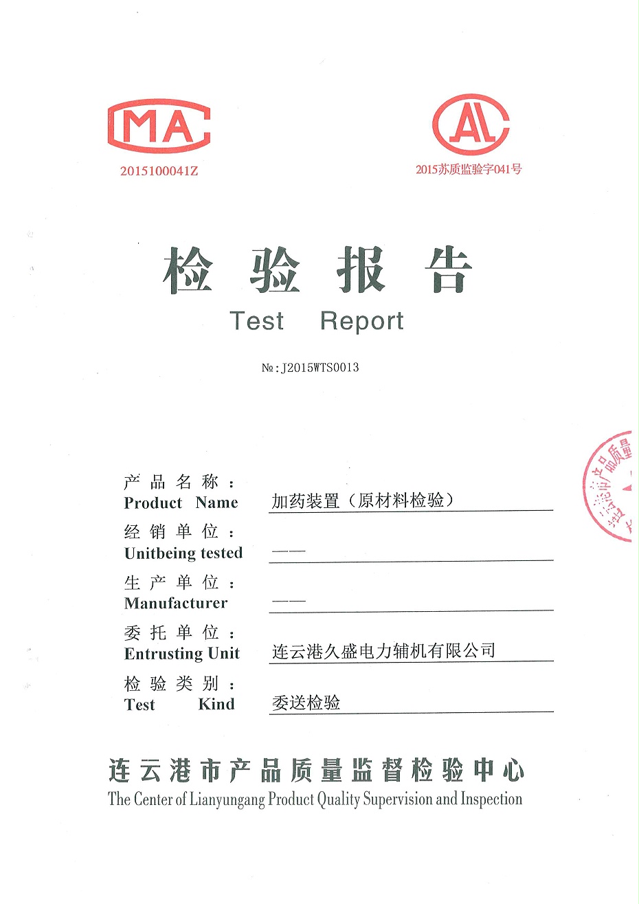 加药装置检验报告1