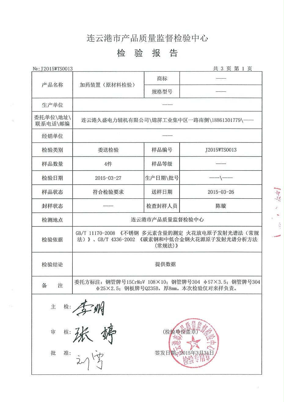 加药装置检验报告2