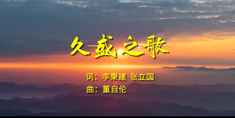 久盛之歌，请各位欣赏！