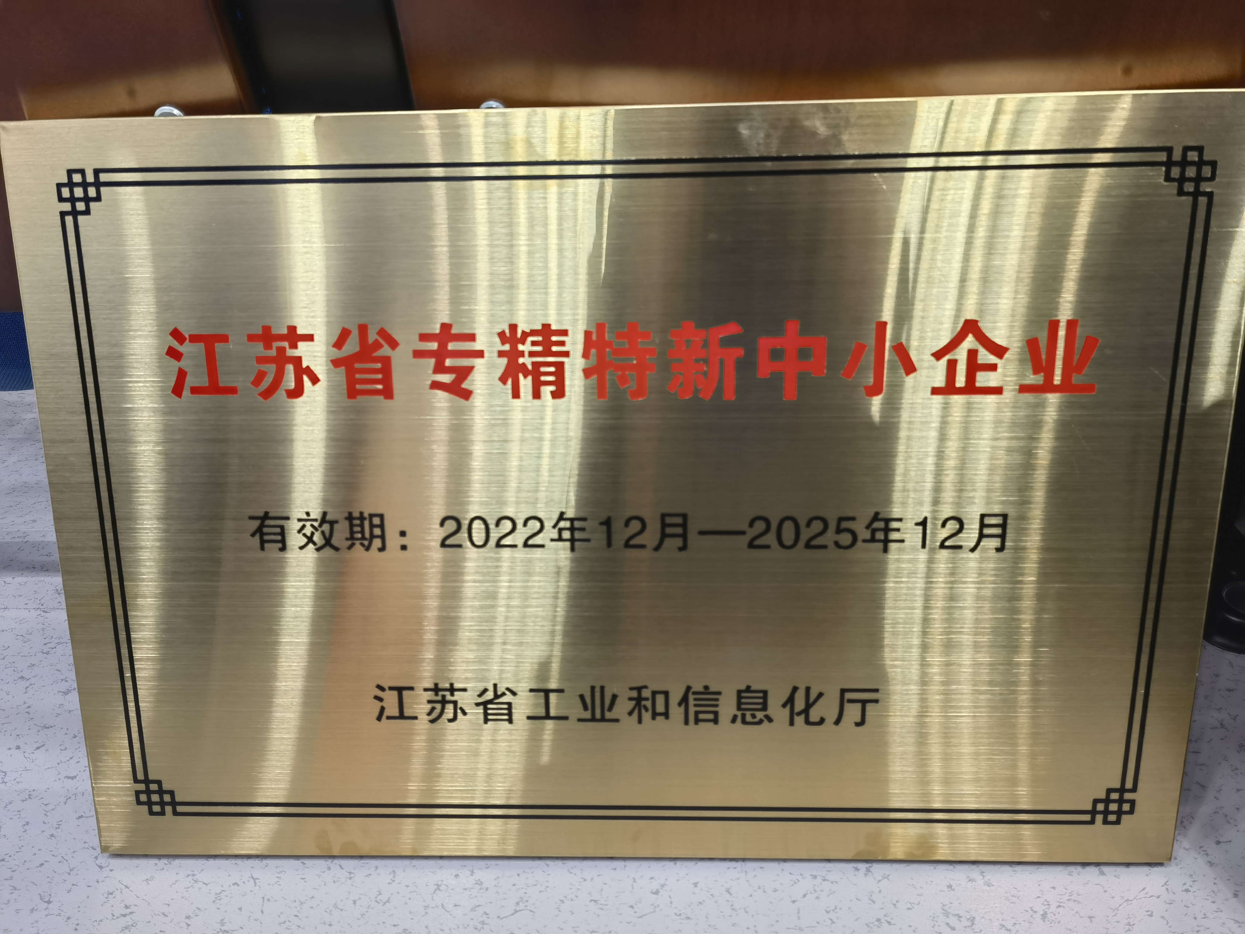 久盛公司获江苏省专精特新中小企业殊荣