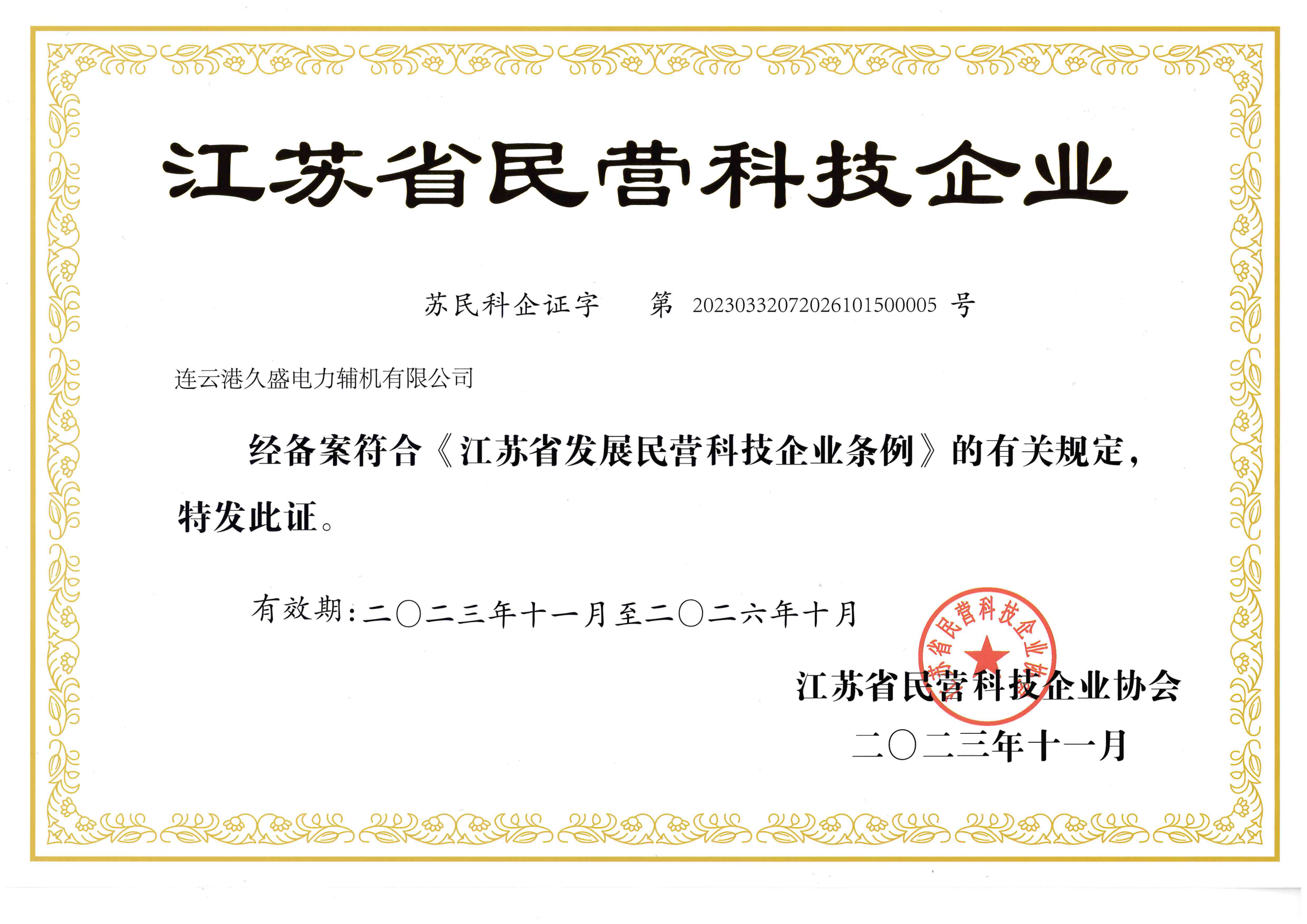 我公司获江苏省民营科技企业殊荣