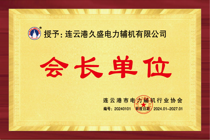 协会会长单位