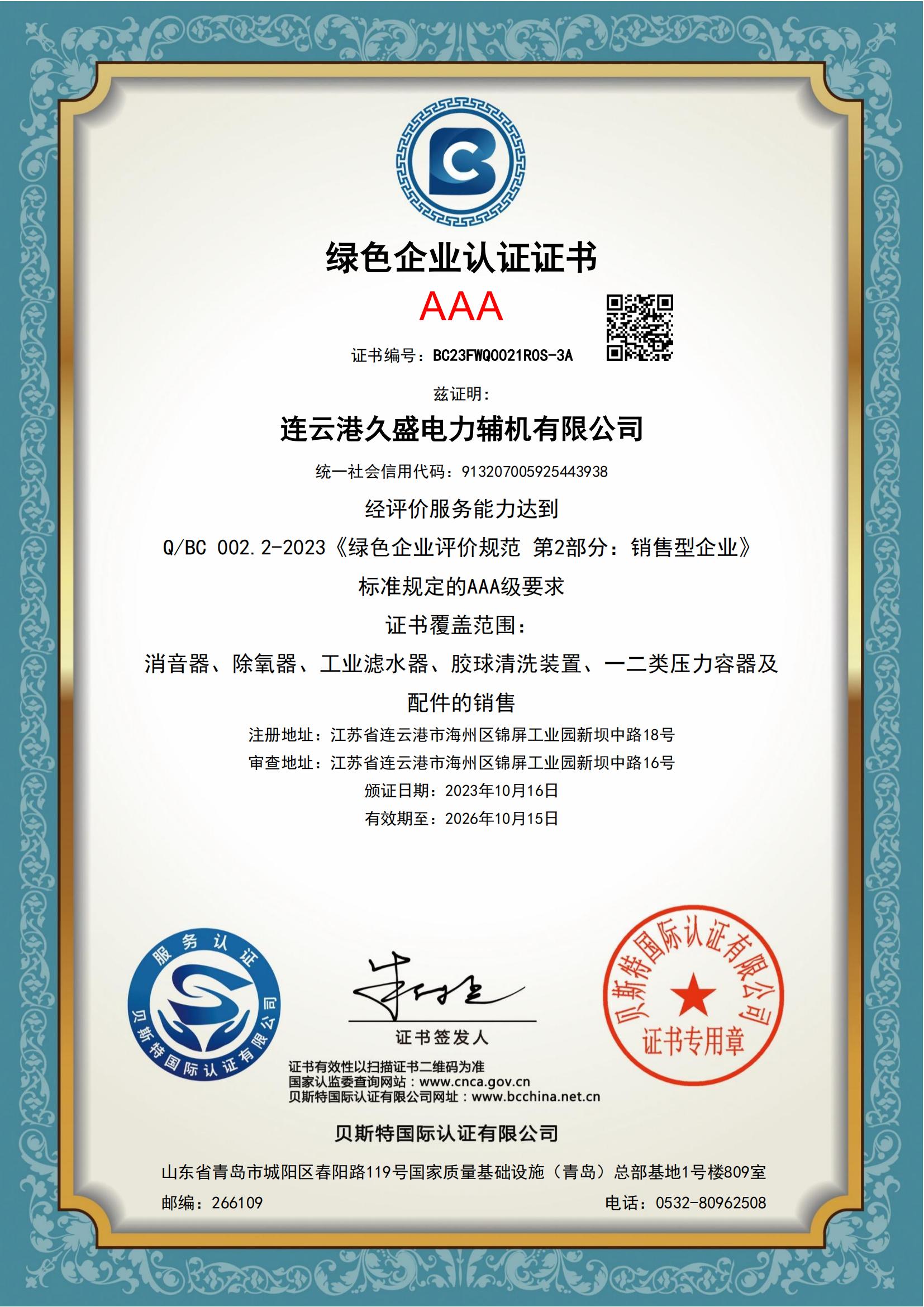 久盛-易派客绿色企业认证