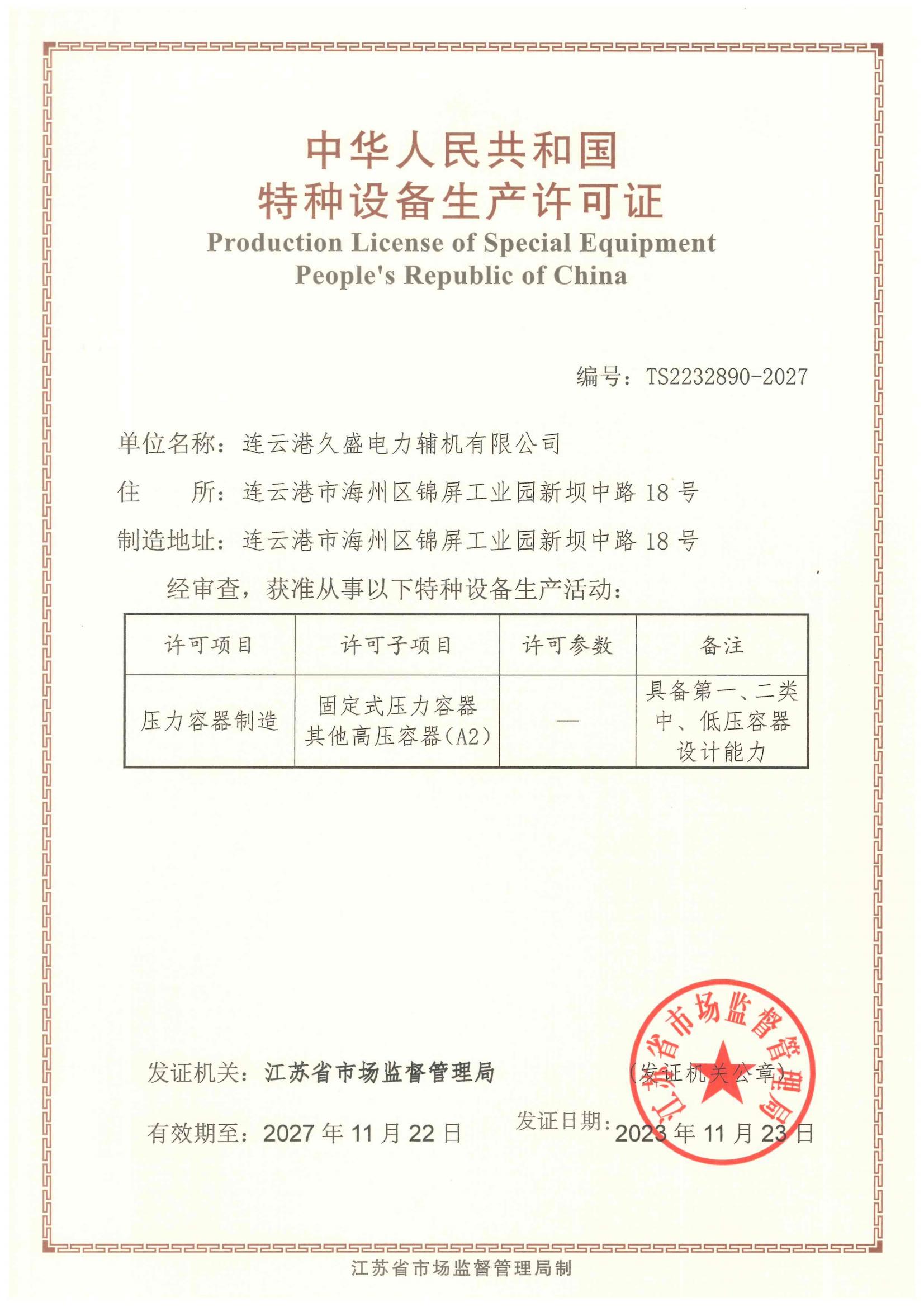 久盛-压力容器制造证A2