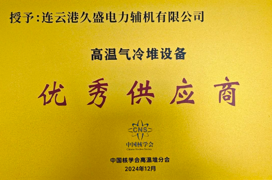 中国核能协会高温气冷堆设备供应商