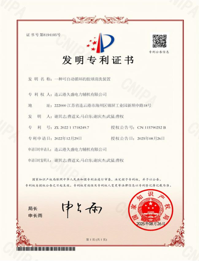 久盛一种可自动循环的胶球清洗装置发明专利