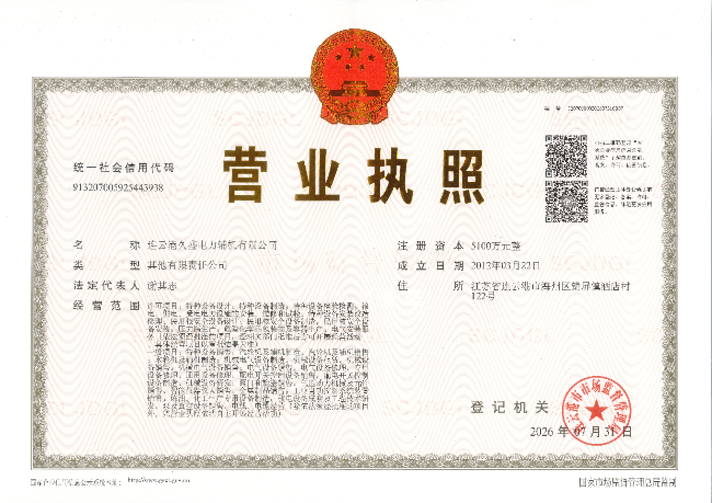 久盛-营业执照